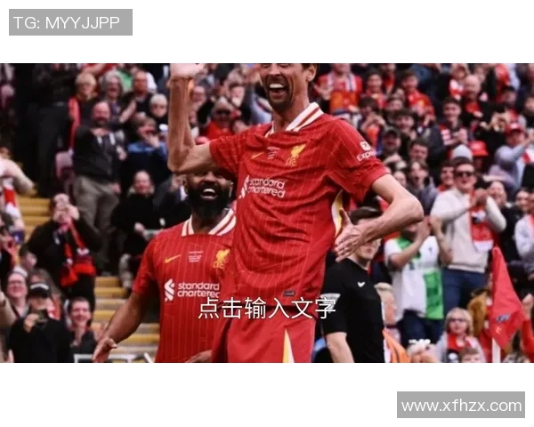 利物浦元老与多特元老激情对决重温经典足球岁月